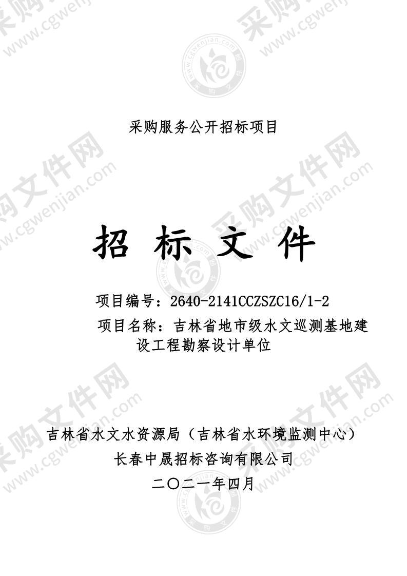 吉林省地市级水文巡测基地建设工程可行性研究报告编制