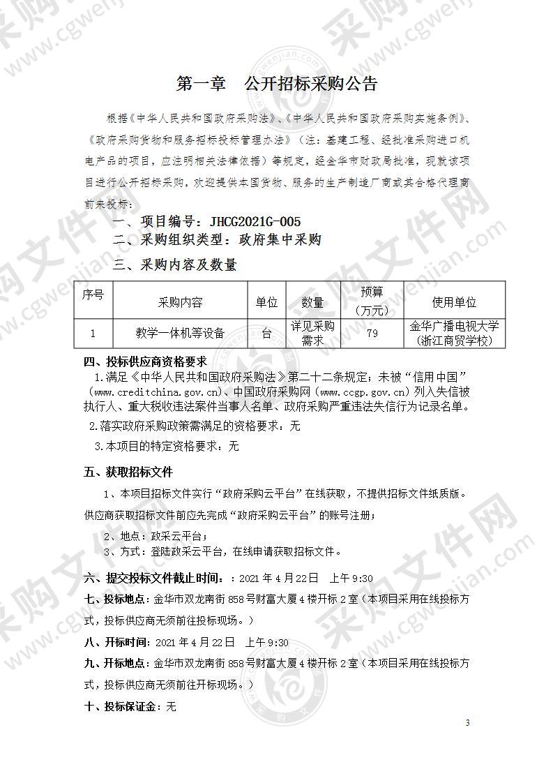 金华广播电视大学(浙江商贸学校)教学一体机项目