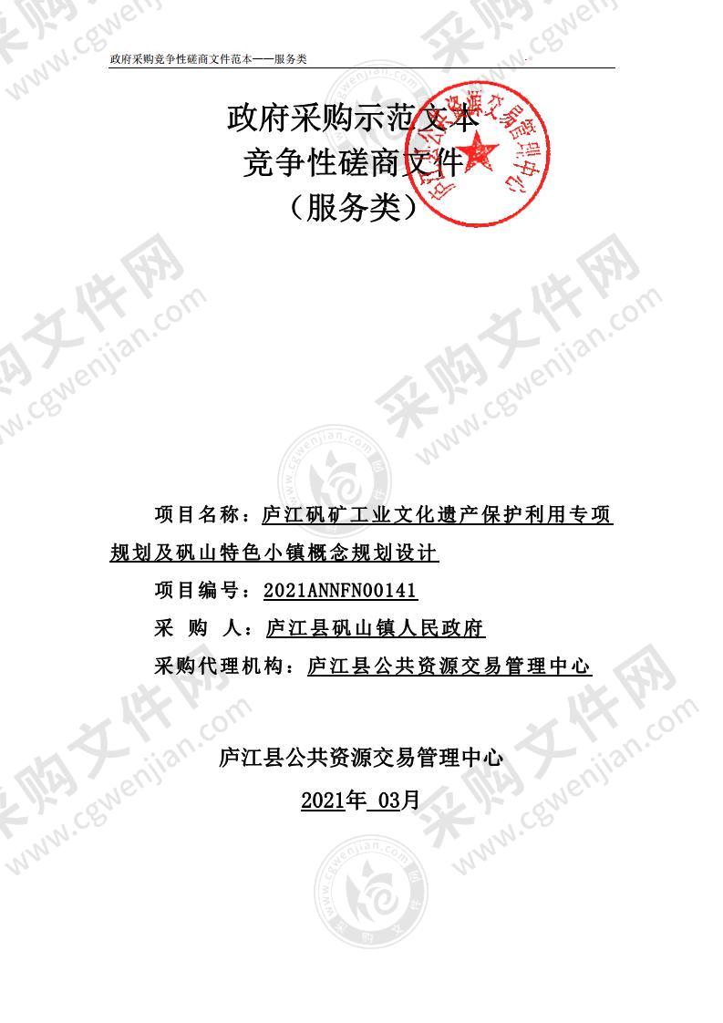 庐江矾矿工业文化遗产保护利用专项规划及矾山特色小镇概念规划设计