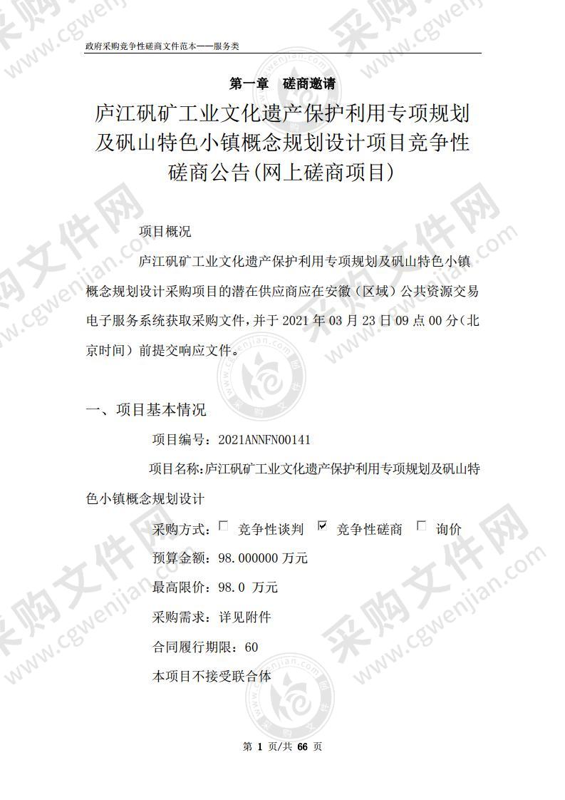 庐江矾矿工业文化遗产保护利用专项规划及矾山特色小镇概念规划设计