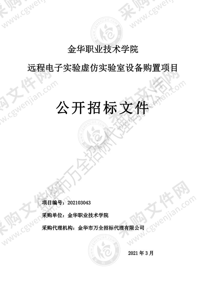 金华职业技术学院远程电子实验虚仿实验室设备购置项目