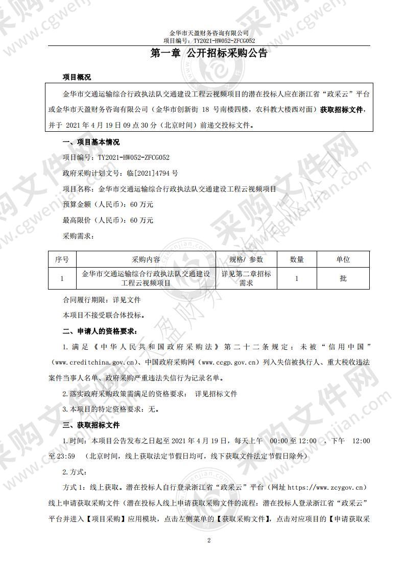 金华市交通运输综合行政执法队交通建设工程云视频项目