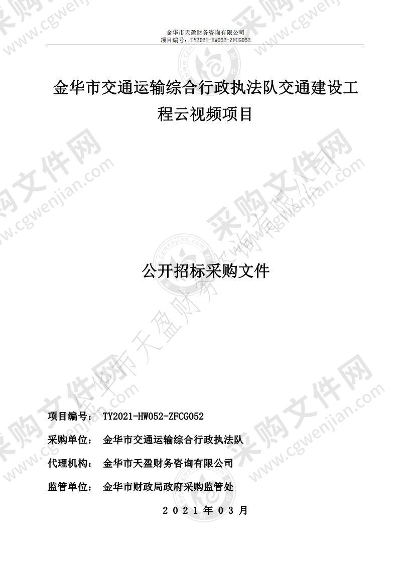 金华市交通运输综合行政执法队交通建设工程云视频项目