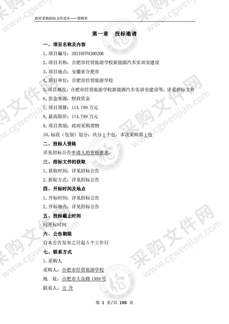 合肥市经贸旅游学校新能源汽车实训室建设