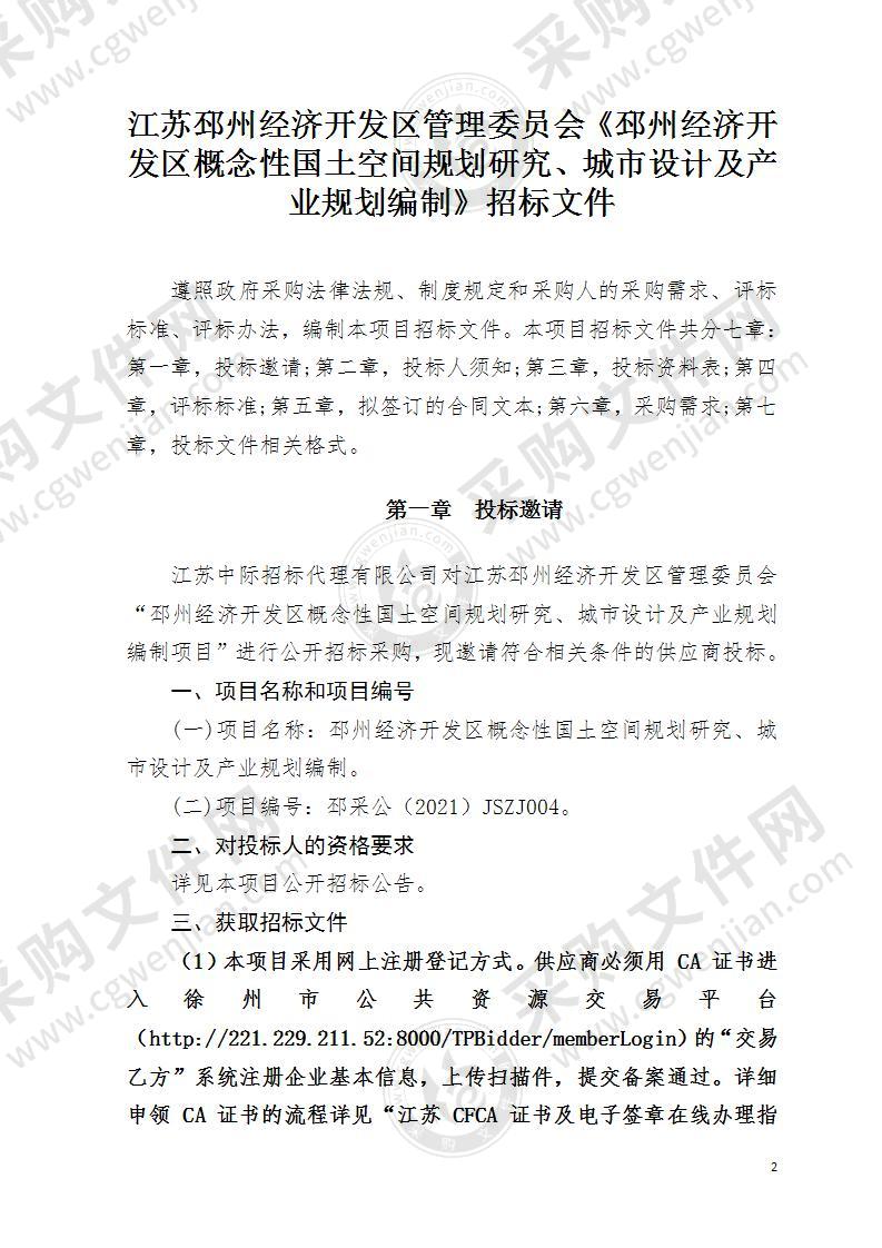 邳州经济开发区概念性国土空间规划研究、城市设计及产业规划编制