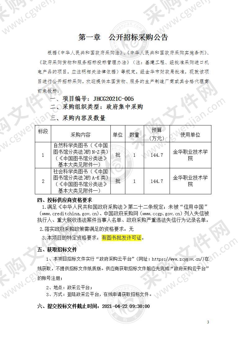 金华职业技术学院图书馆图书定点采购