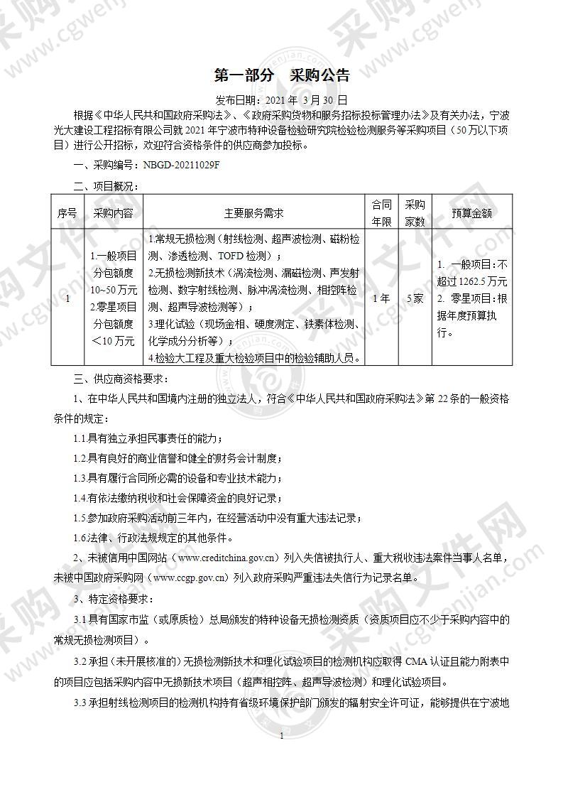 2021年宁波市特种设备检验研究院检验检测服务等采购项目（50万以下项目）