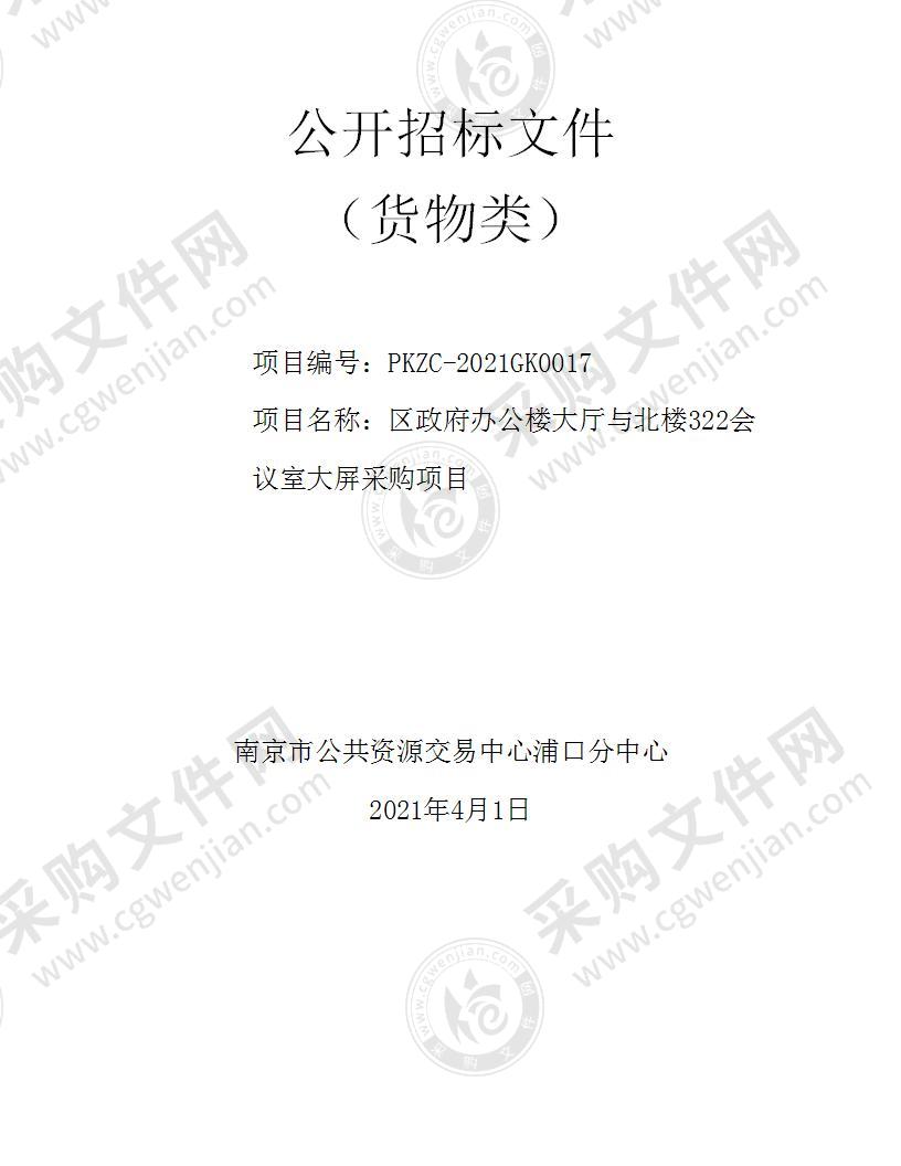 区政府办公楼大厅与北楼322会议室大屏采购项目