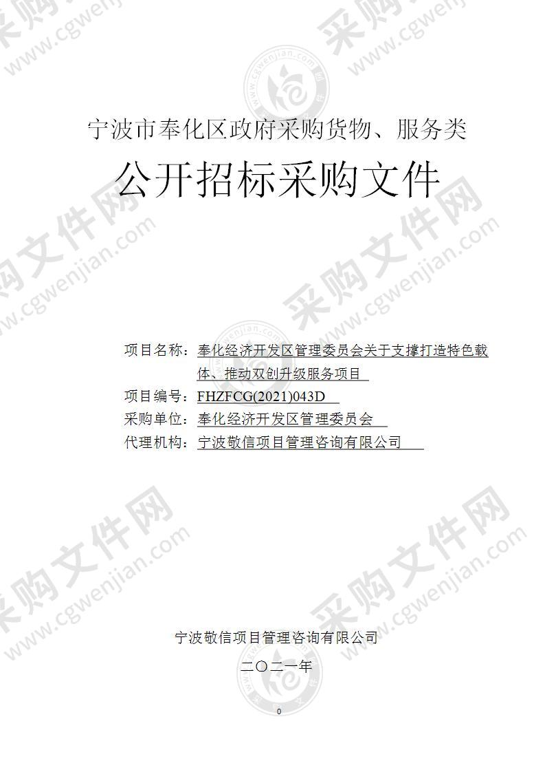 奉化经济开发区管理委员会关于支撑打造特色载体、推动双创升级服务项目