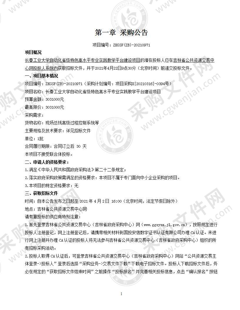 长春工业大学自动化省级特色高水平专业实践教学平台建设项目