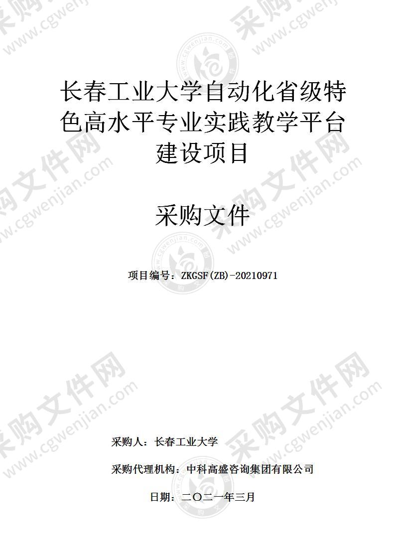 长春工业大学自动化省级特色高水平专业实践教学平台建设项目