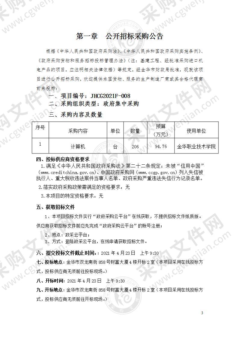 金华职业技术学院台式计算机采购项目