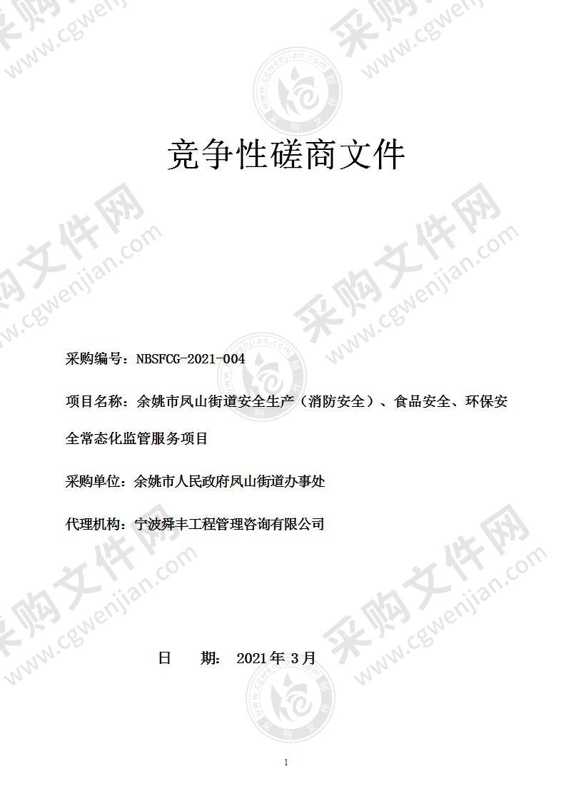 凤山街道办事处余姚市凤山街道安全生产（消防安全）、食品安全、环保安全常态化监管服务项目