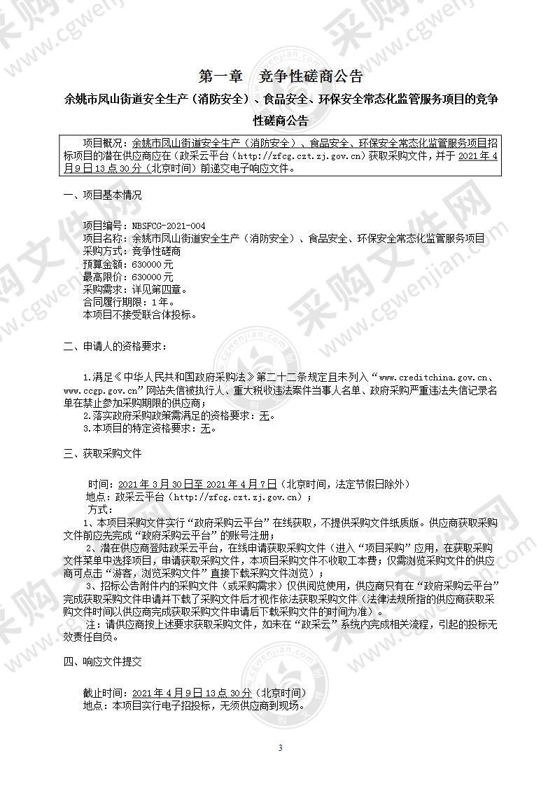 凤山街道办事处余姚市凤山街道安全生产（消防安全）、食品安全、环保安全常态化监管服务项目