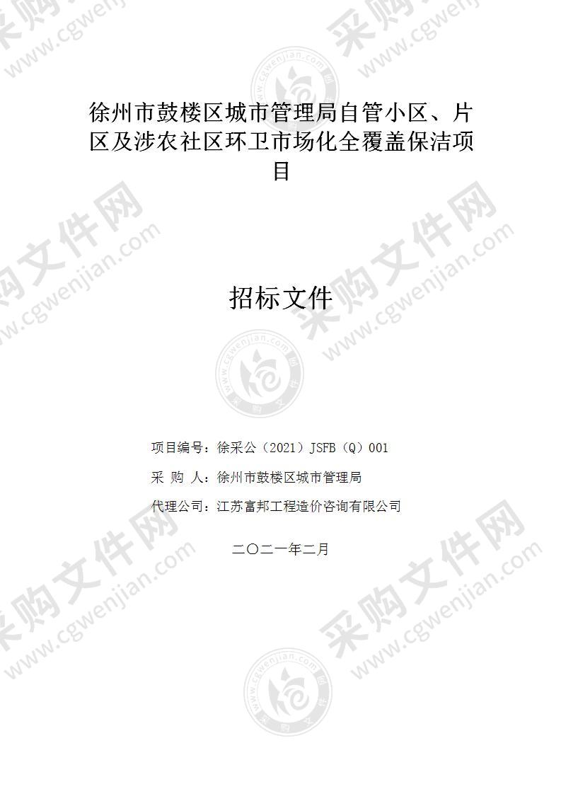 自管小区、片区及涉农社区环卫市场化全覆盖保洁项目