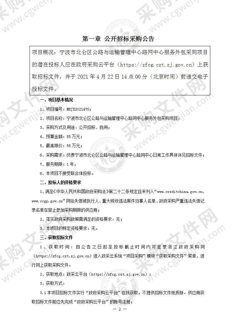 宁波市北仑区公路与运输管理中心路网中心服务外包采购项目