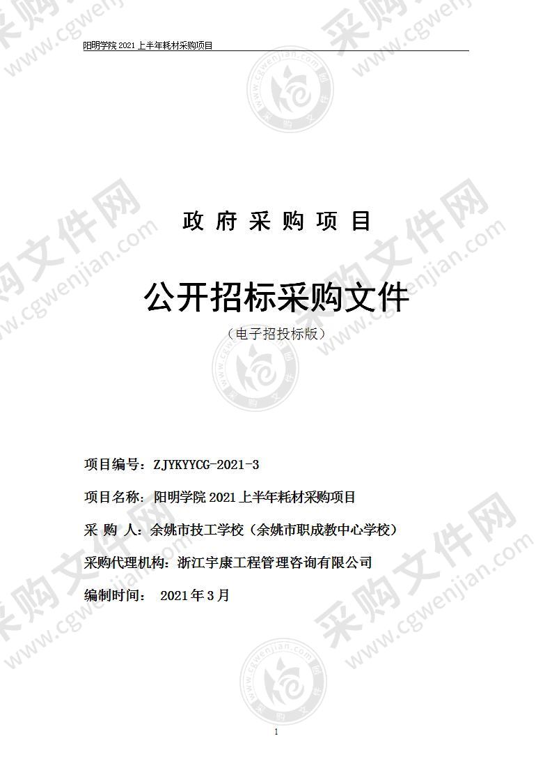 余姚市技工学校（余姚市职成教中心学校）阳明学院2021上半年耗材项目