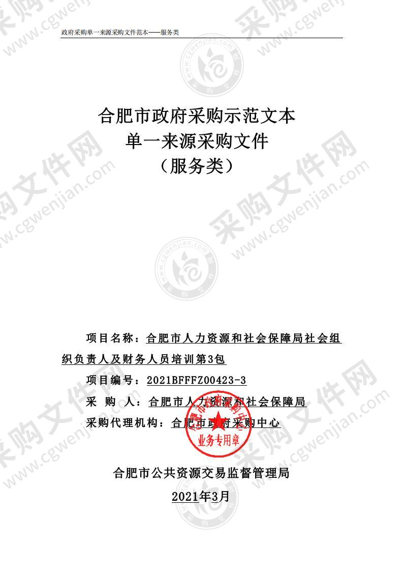 合肥市人力资源和社会保障局社会组织负责人及财务人员培训(第3包)