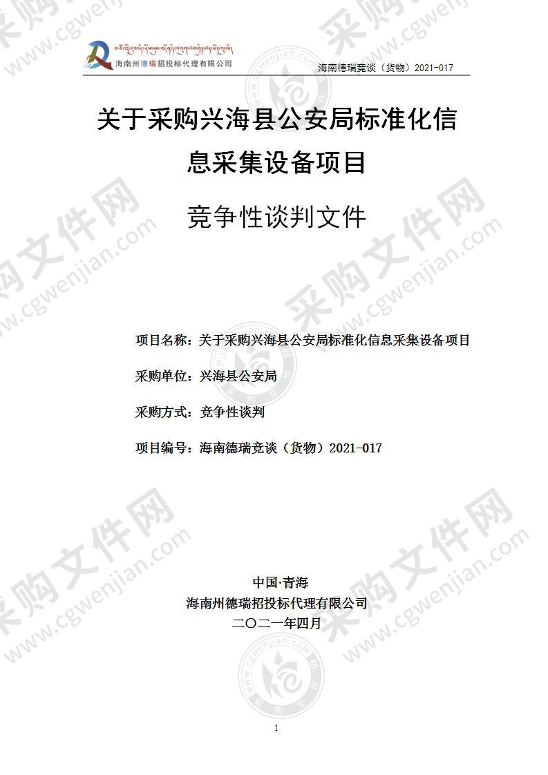 关于采购兴海县公安局标准化信息采集设备项目