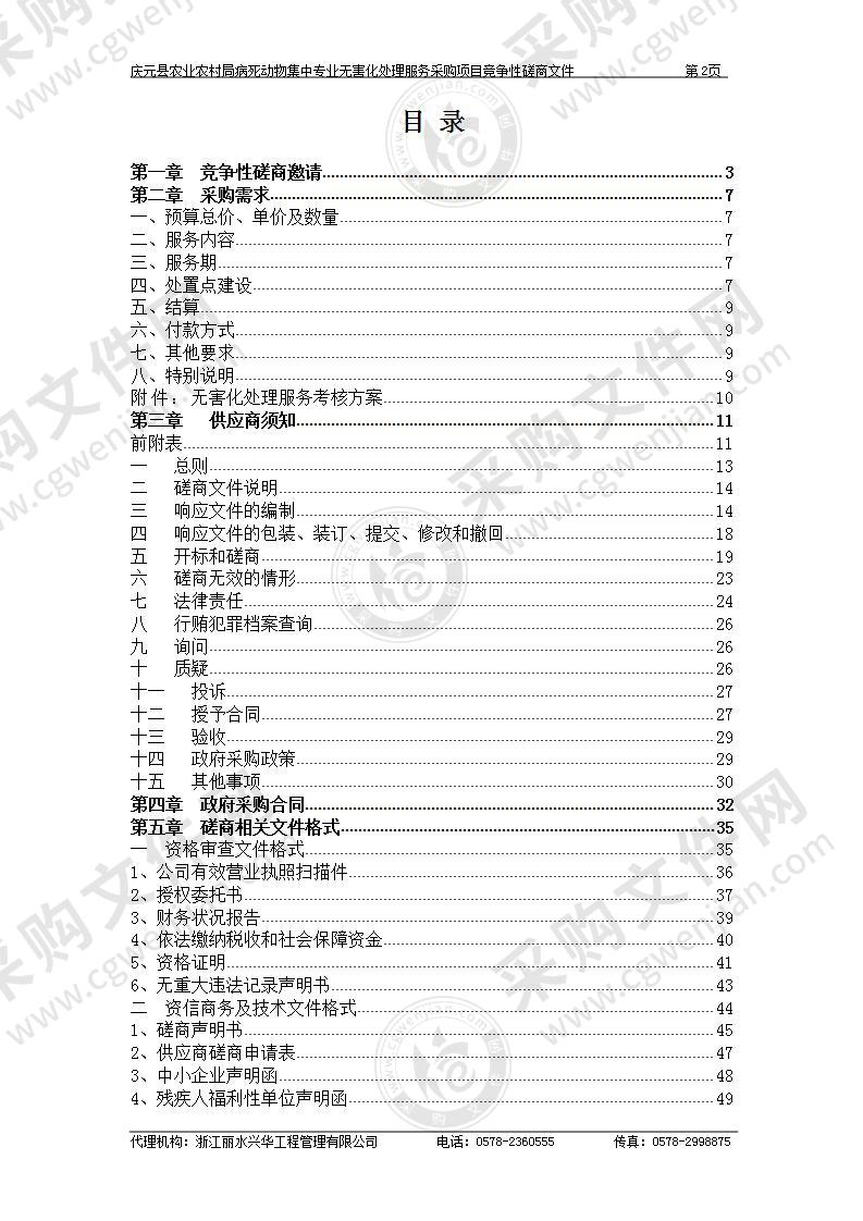 庆元县农业农村局病死动物集中专业无害化处理服务采购项目