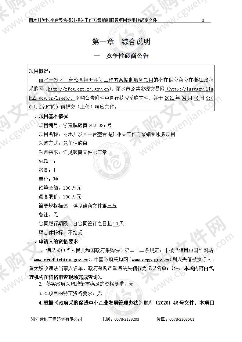 丽水开发区平台整合提升相关工作方案编制服务项目