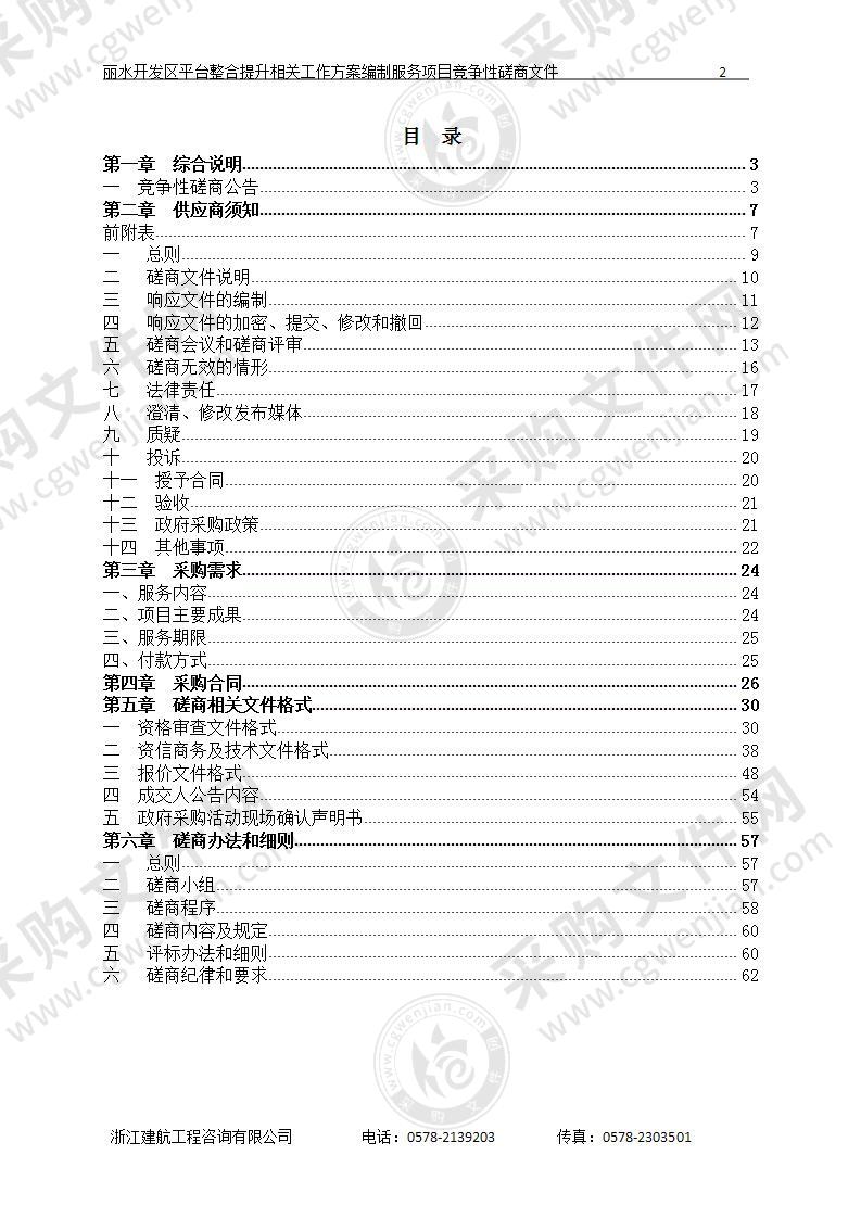 丽水开发区平台整合提升相关工作方案编制服务项目