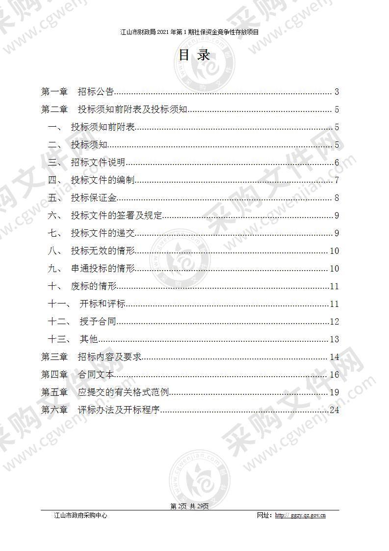 江山市财政局2021年第1期社保资金竞争性存放项目