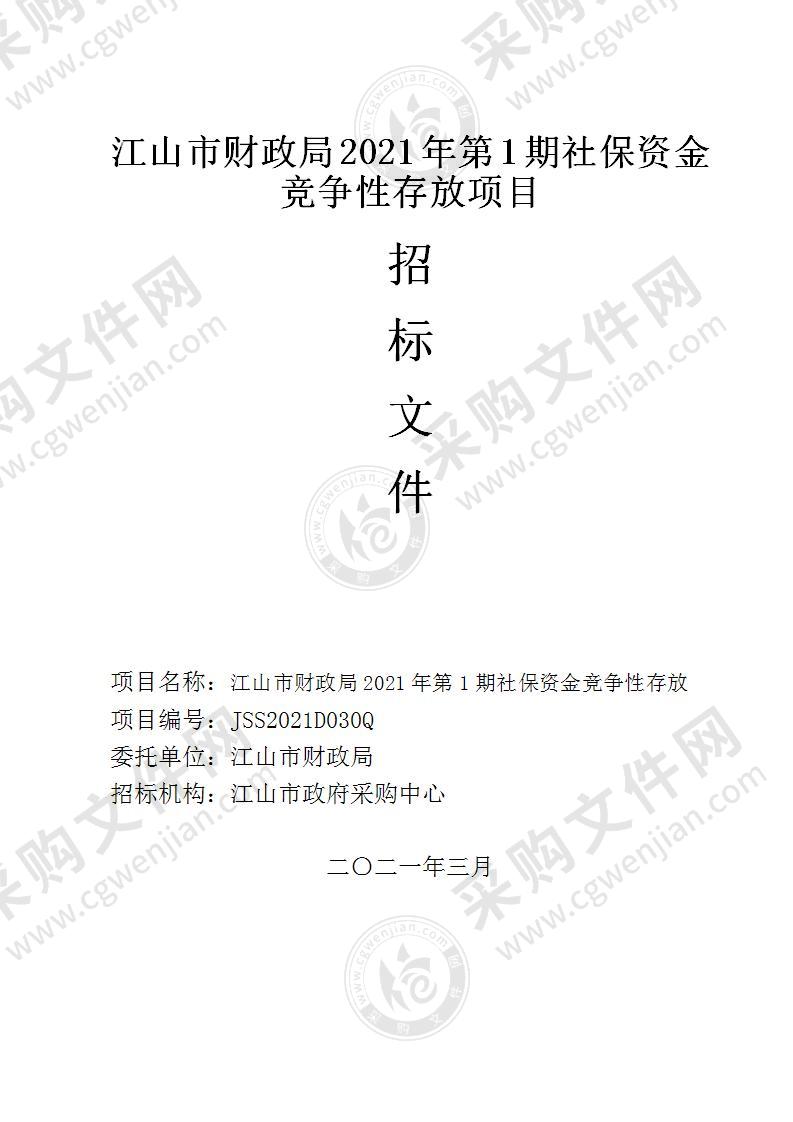 江山市财政局2021年第1期社保资金竞争性存放项目