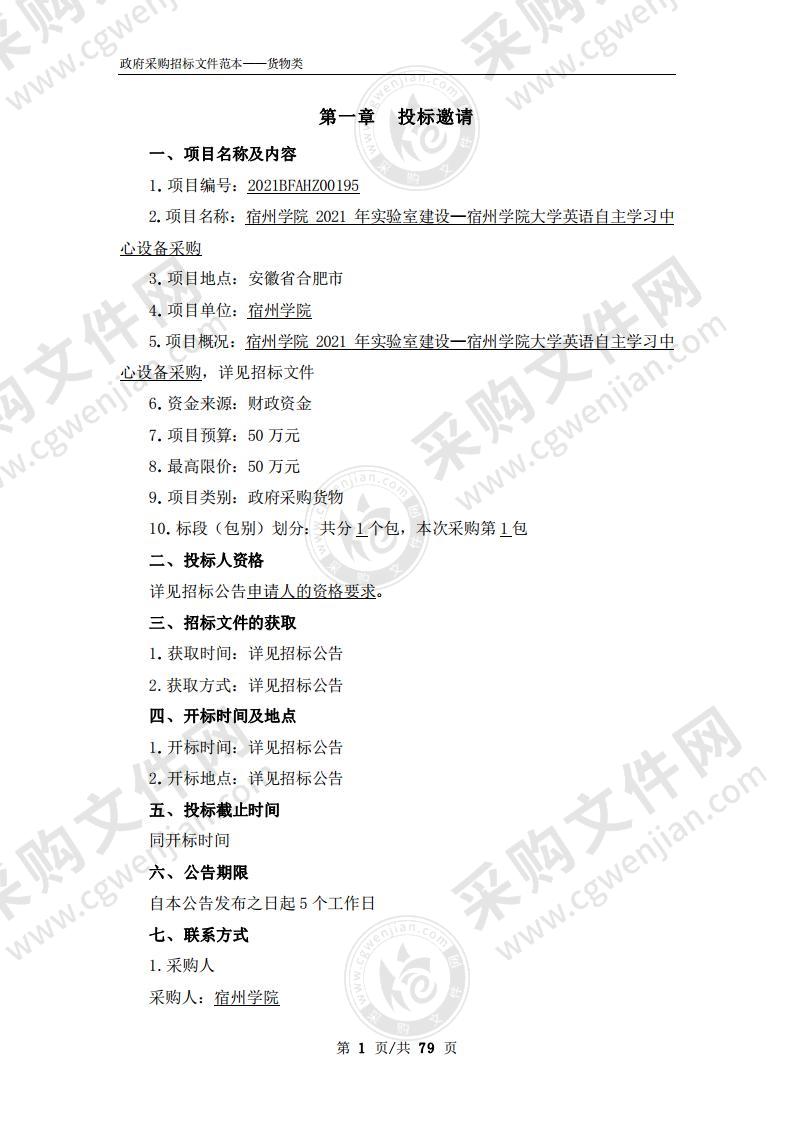 宿州学院2021年实验室建设—宿州学院大学英语自主学习中心设备采购