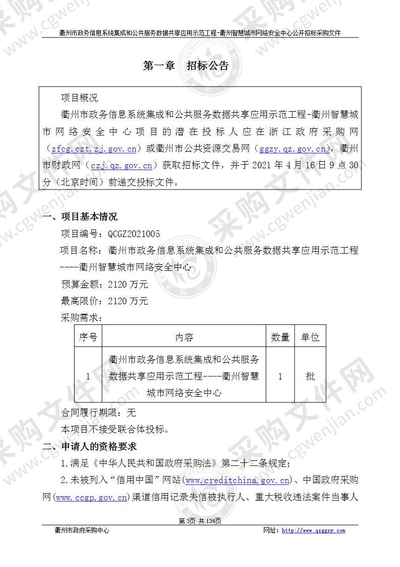 衢州市营商环境建设办公室衢州市政务信息系统集成和公共服务数据共享应用示范工程-衢州智慧城市网络安全中心项目