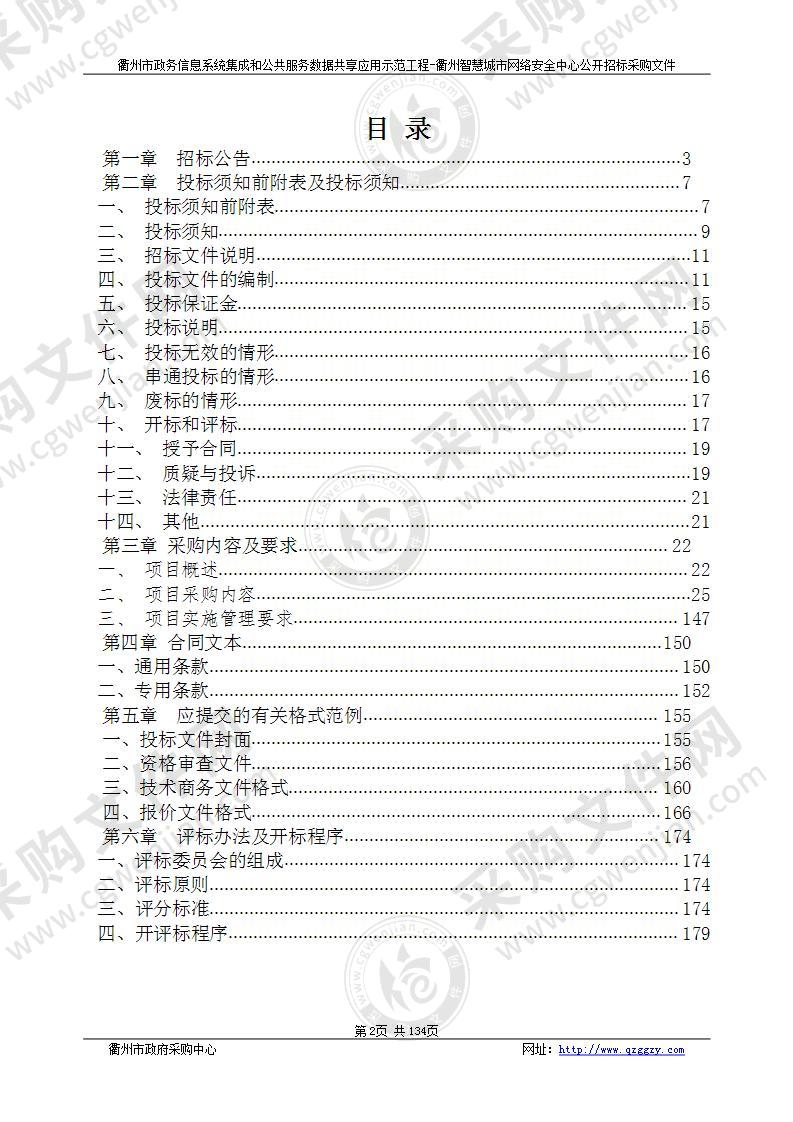 衢州市营商环境建设办公室衢州市政务信息系统集成和公共服务数据共享应用示范工程-衢州智慧城市网络安全中心项目