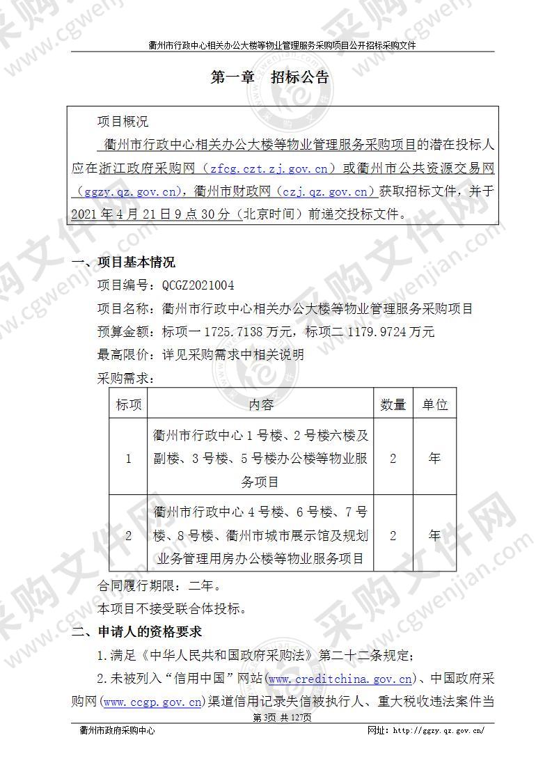 衢州市行政中心相关办公大楼等物业管理服务采购项目