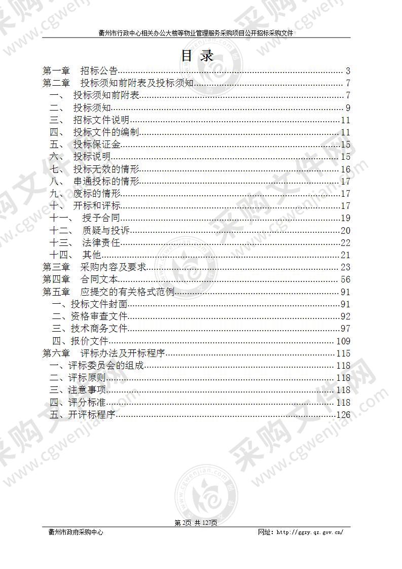 衢州市行政中心相关办公大楼等物业管理服务采购项目