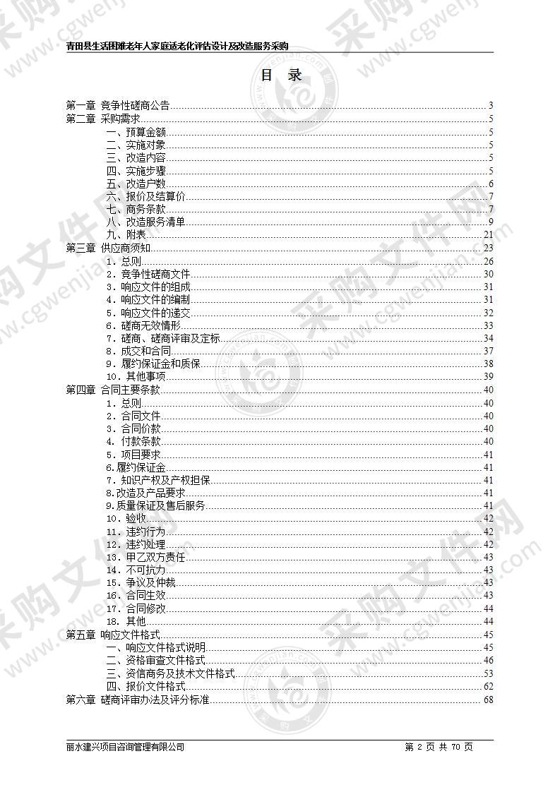 青田县生活困难老年人家庭适老化评估设计及改造服务采购