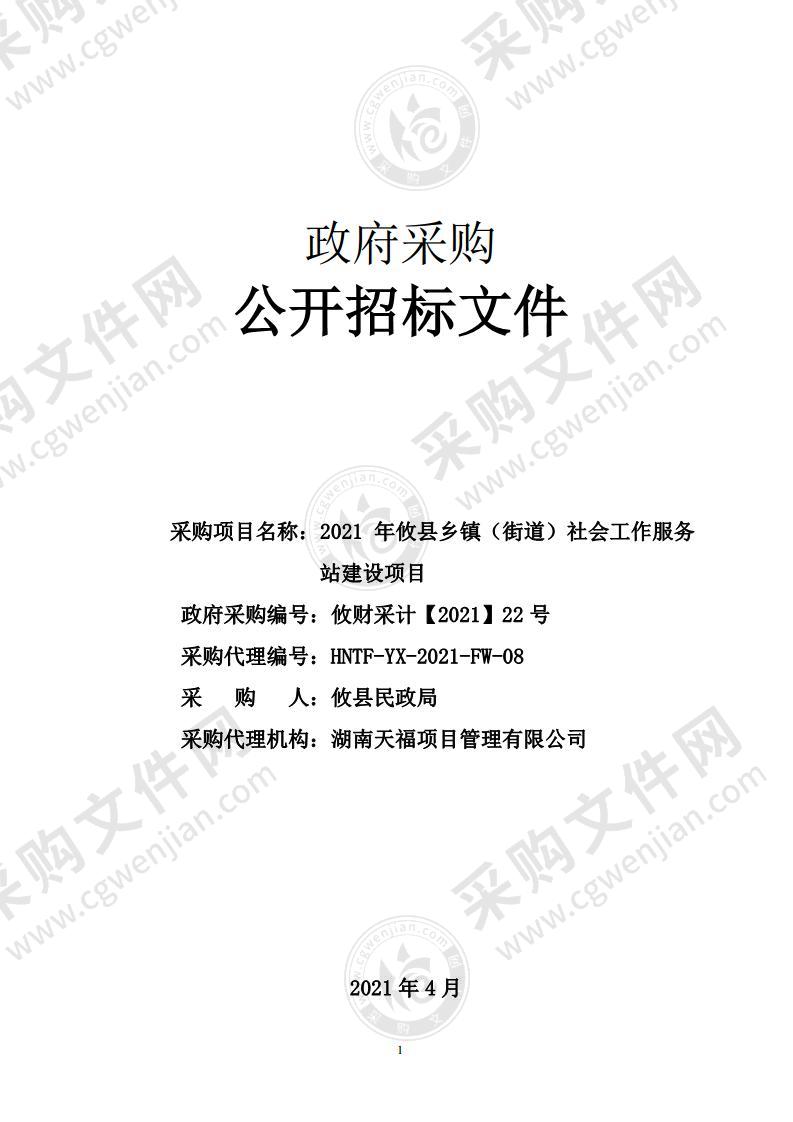 2021年攸县乡镇（街道）社会工作服务站建设项目