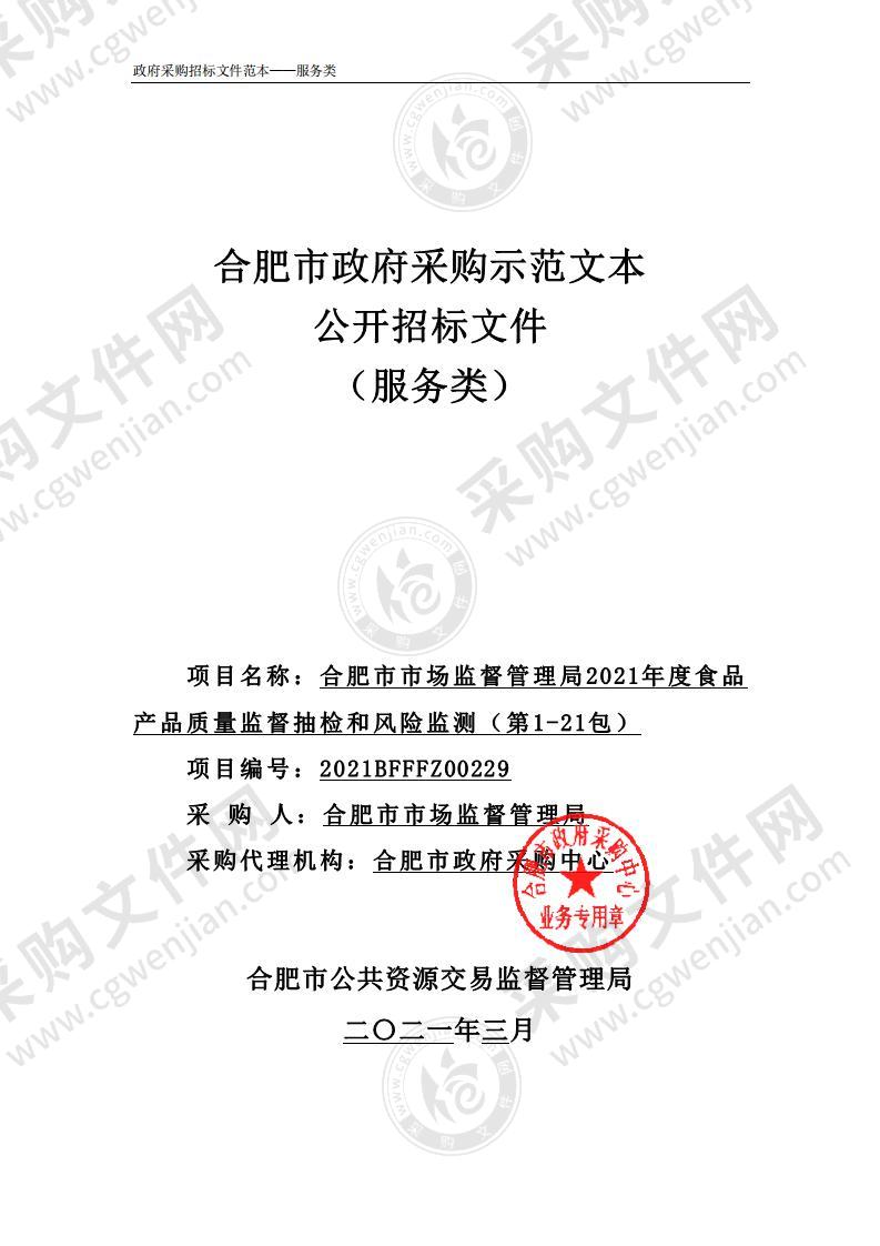 合肥市市场监督管理局2021年度食品产品质量监督抽检和风险监测（第1-21包）