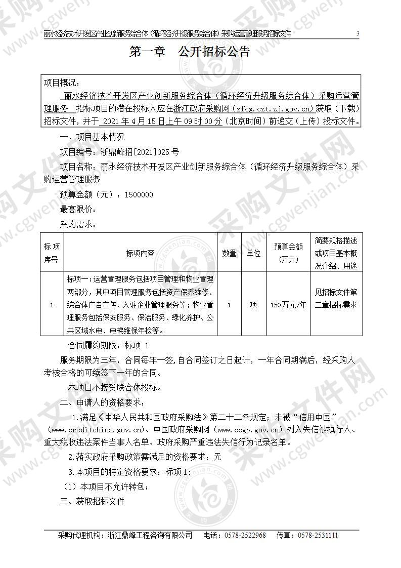 丽水经济技术开发区产业创新服务综合体（循环经济升级服务综合体）采购运营管理服务