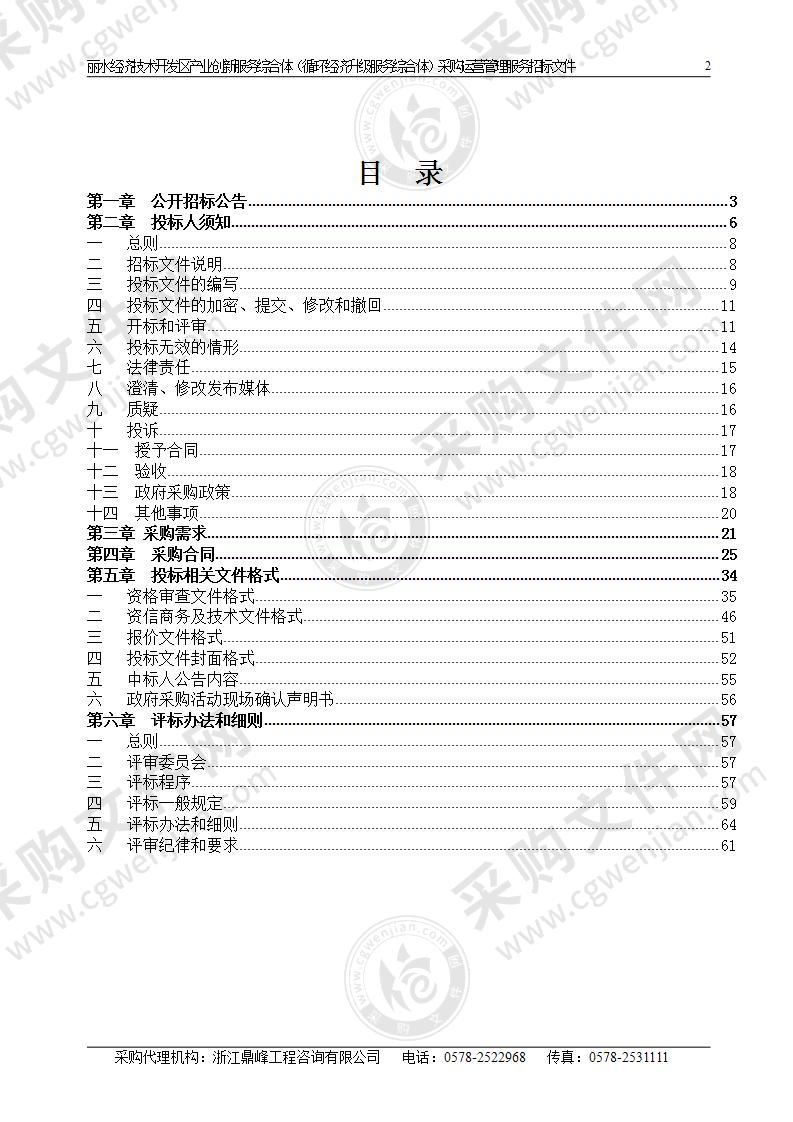 丽水经济技术开发区产业创新服务综合体（循环经济升级服务综合体）采购运营管理服务