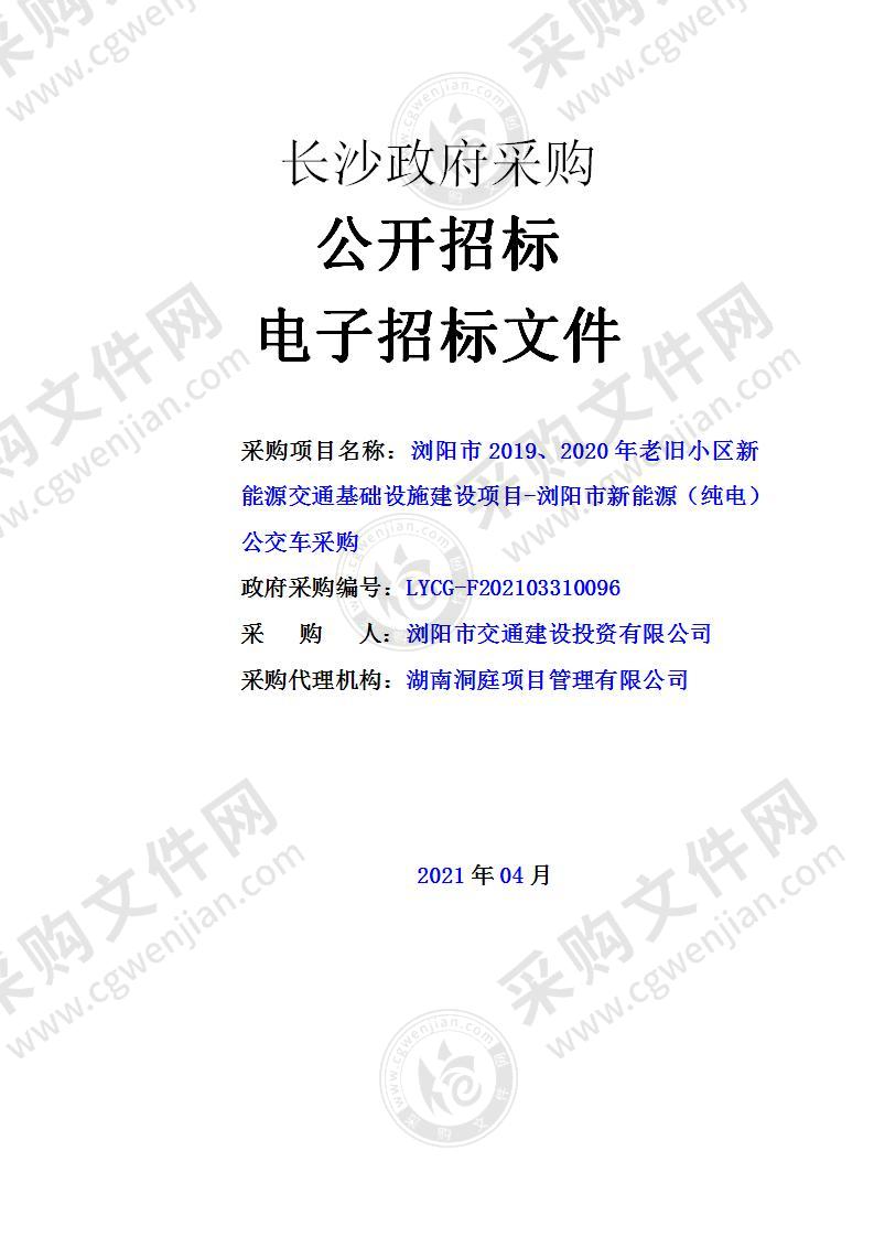 浏阳市2019、2020年老旧小区新能源交通基础设施建设项目-浏阳市新能源（纯电）公交车采购