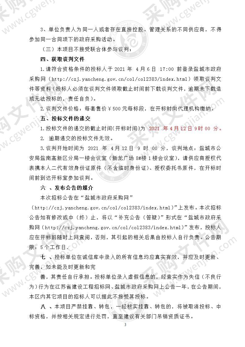 盐城公安局盐南高新区分局警用装备采购项目