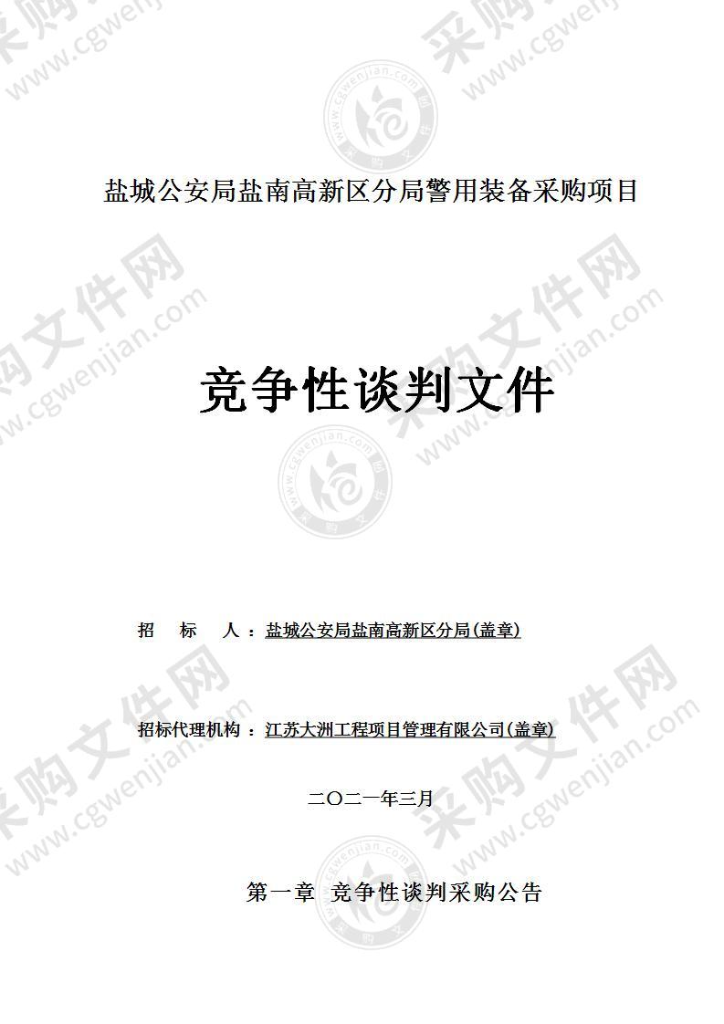 盐城公安局盐南高新区分局警用装备采购项目