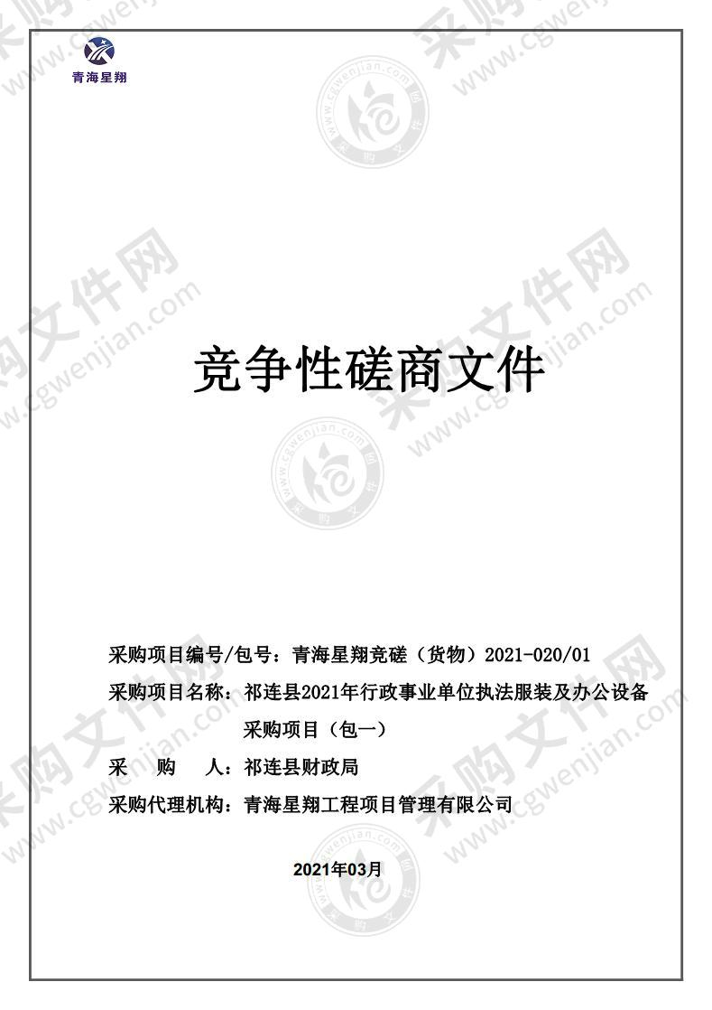 祁连县2021年行政事业单位执法服装及办公设备采购项目（包一）