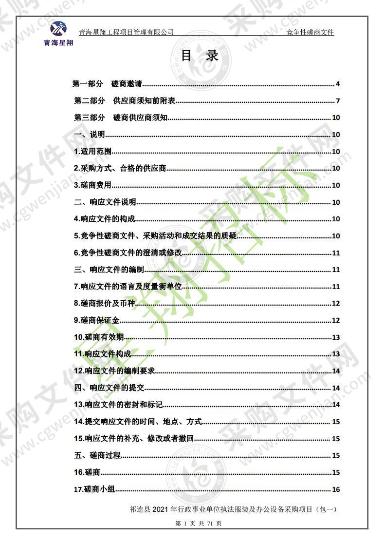 祁连县2021年行政事业单位执法服装及办公设备采购项目（包一）