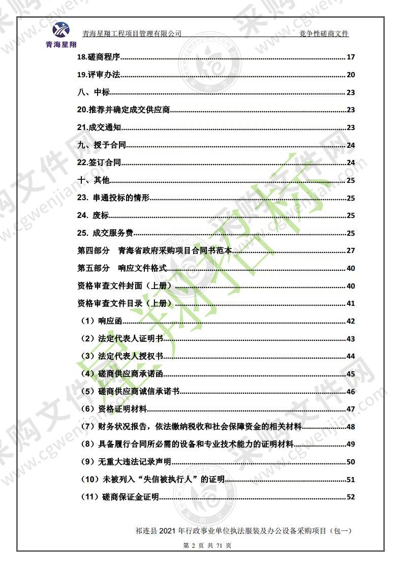 祁连县2021年行政事业单位执法服装及办公设备采购项目（包一）