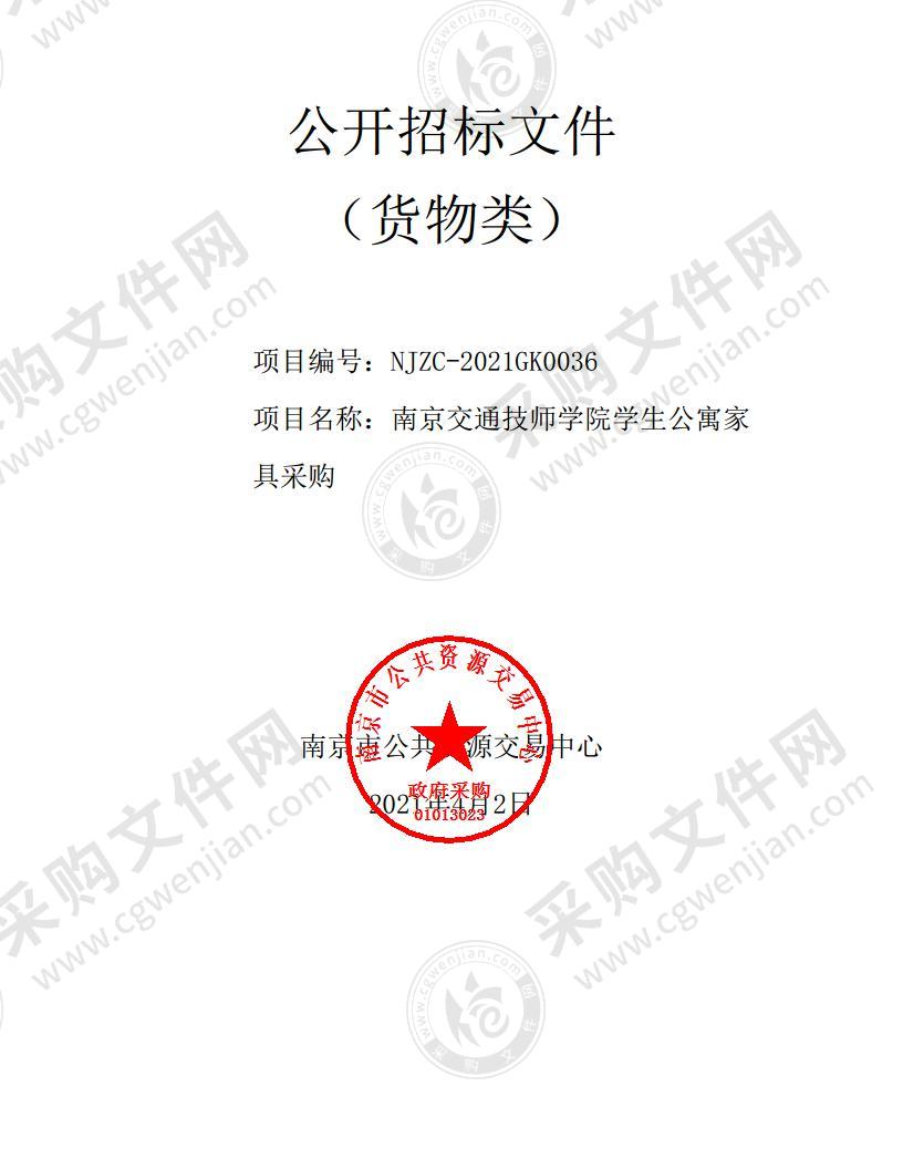 南京交通技师学院学生公寓家具采购