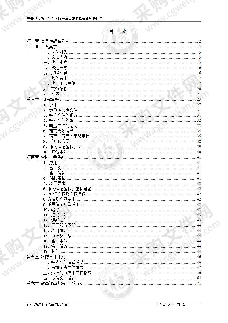 缙云县民政局生活困难老年人家庭适老化改造项目