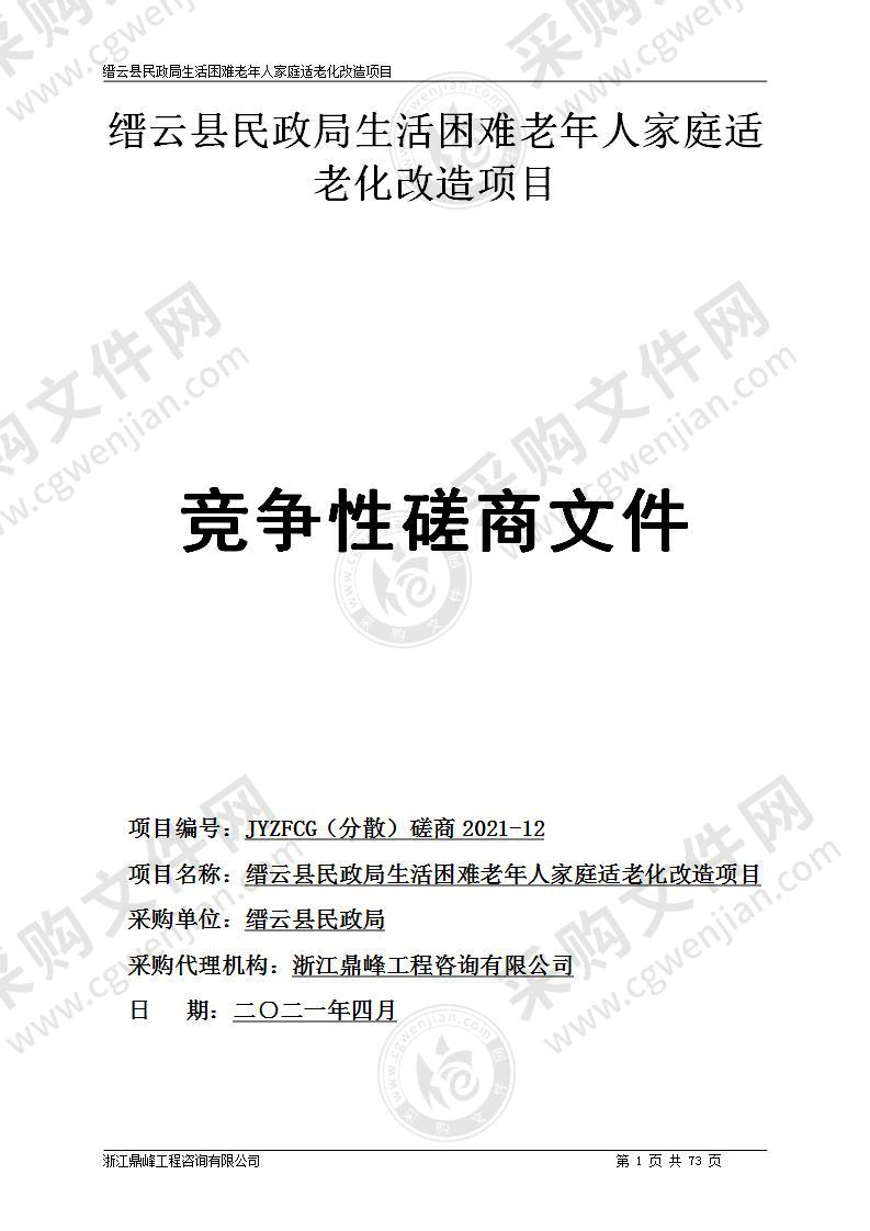 缙云县民政局生活困难老年人家庭适老化改造项目