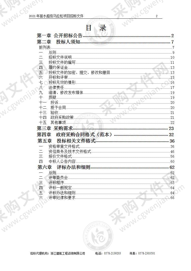 2021年丽水超级马拉松项目