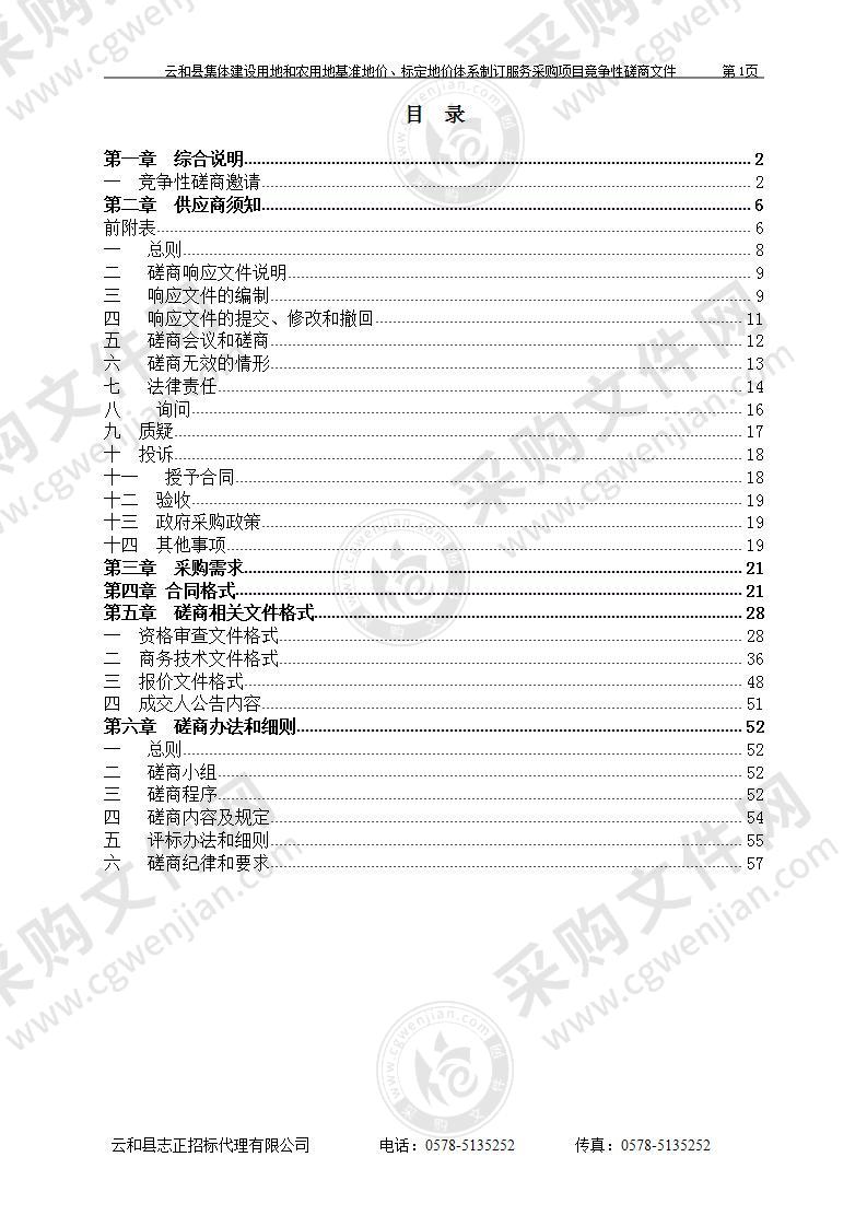 云和县集体建设用地和农用地基准地价、标定地价体系制订服务采购项目