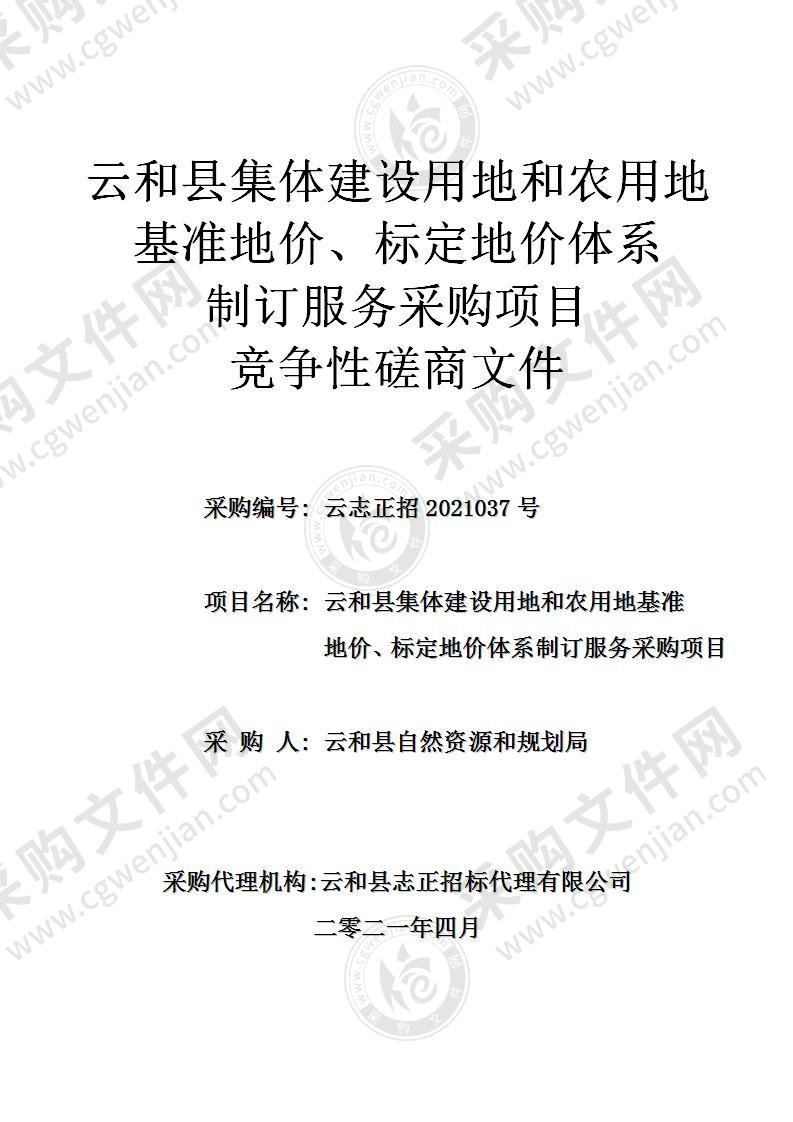 云和县集体建设用地和农用地基准地价、标定地价体系制订服务采购项目